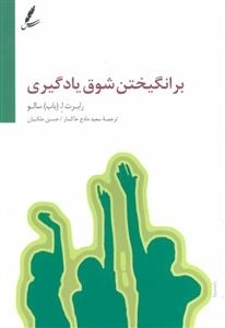 برانگیختن شوق یادگیری