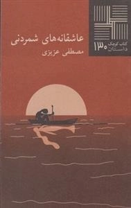 کتاب کوچک 130: عاشقانه های شمردنی
