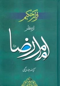 قرآن حکیم از منظر امام رضا علیه السلام