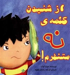از شنیدن کلمه نه متنفرم