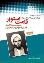 یاران امام به روایت اسناد ساواک - کتاب بیست و هفتم : قامت استوار : شهید حجه الاسلام فضل الله مهدیزاده محلاتی - جلد اول