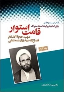 یاران امام به روایت اسناد ساواک - کتاب بیست و هفتم : قامت استوار : شهید حجه الاسلام فضل الله مهدیزاده محلاتی - جلد اول