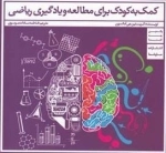 کمک به کودک برای مطالعه و یادگیری ریاضی
