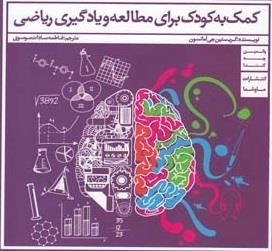 کمک به کودک برای مطالعه و یادگیری ریاضی