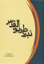 نبرد طریق القدس
