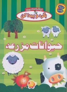 بگرد و پیدا کن : فرهنگ لغت تصویری : حیوانات مزرعه - کتاب+برچسب