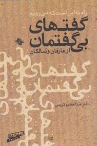 گفت های بی گفتمان از عارفان و سالکان