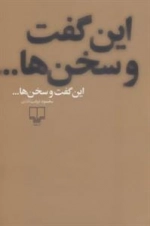 این گفت و سخن ها...