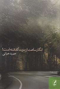 انگار ساعت از سرت گذشته است