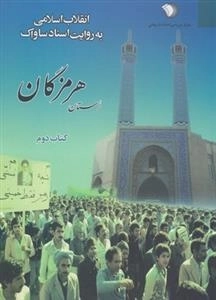 انقلاب اسلامی به روایت اسناد ساواک - استان هرمزگان - کتاب دوم