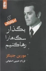 اسرار مرداک: بگذار سگ ها را رها کنیم