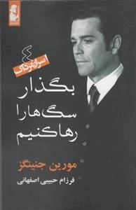 اسرار مرداک: بگذار سگ ها را رها کنیم