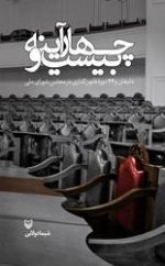 بیست و چهار آینه