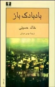 بادبادک باز : با ترجمه ی مهدی غبرایی