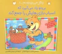 وقتی من بچه بودم -1: برونو یاد می گیرد که اسباب بازی هایش را جمع کند