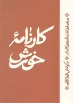 کارنامه خورش - دستور ‌غذاهای ‌نادر ‌میرزا ‌قاجار