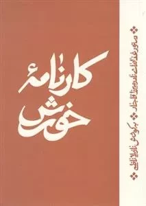 کارنامه خورش - دستور ‌غذاهای ‌نادر ‌میرزا ‌قاجار