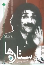 ستاره ها
