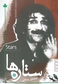 ستاره ها