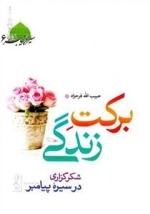 برکت در زندگی: شکرگزاری در سیره پیامبر