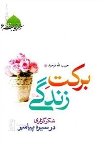 برکت در زندگی: شکرگزاری در سیره پیامبر