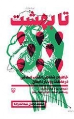 تا بهشت: خاطرات شفاهی انقلاب اسلامی در منطقه رودبار دامغان