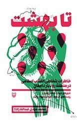 تا بهشت: خاطرات شفاهی انقلاب اسلامی در منطقه رودبار دامغان