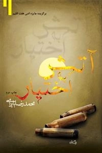 آتش به اختیار