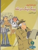 ماجراهای کمیسر کلیکر 6 - پینگ پنگ در تله