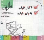 فصلنامه سینمایی فارابی 77 - آغاز فیلم پایان فیلم