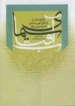 س‍ی‍م‍ای‌ آف‍ت‍اب‌: خ‍اطرات ن‍اب‌ از زن‍دگ‍ان‍ی‌ الهی سیاسی امام خمینی (ره) 1368 - 1281 ھ. ش