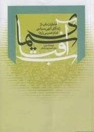 س‍ی‍م‍ای‌ آف‍ت‍اب‌: خ‍اطرات ن‍اب‌ از زن‍دگ‍ان‍ی‌ الهی سیاسی امام خمینی (ره) 1368 - 1281 ھ. ش