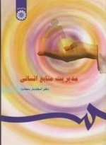 مدیریت منابع انسانی