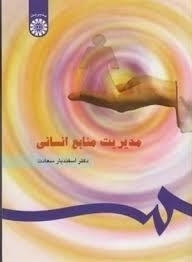 مدیریت منابع انسانی