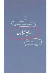 دانشنامه فلسفه استنفورد 56- صلح گرایی