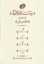 رسائل بندگی - دفتر دل