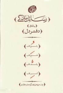 رسائل بندگی - دفتر دل