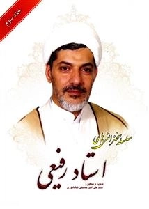 سخنرانی های استاد رفیعی - جلدسوم: ویژه خانواده ها