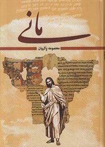 مانی - 2جلدی