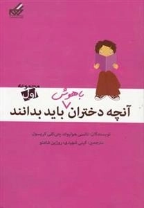 آنچه دختران باهوش باید بدانند: مجموعه اول