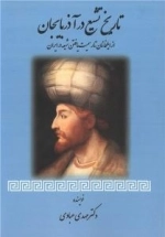 تاریخ تشیع در آذربایجان از ایلخانان تا رسمیت یافتن شیعه در ایران