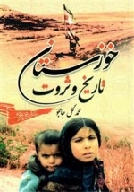 خوزستان تاریخ و ثروت