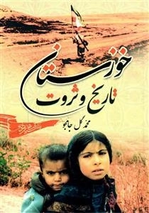 خوزستان تاریخ و ثروت