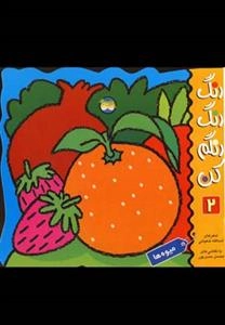 رنگ رنگ رنگم کن 2: میوه ها