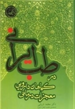 معجزات درمانی گیاهان دارویی در طب ایرانی