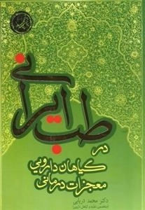 معجزات درمانی گیاهان دارویی در طب ایرانی