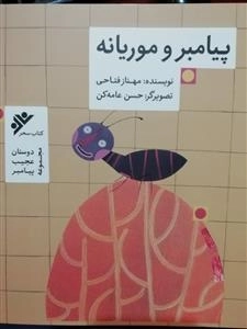 مجموعه دوستان عجیب پیامبر : پیامبر و موریانه