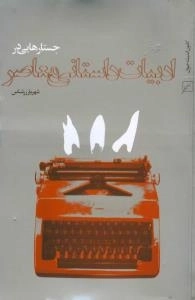 جستارهایی در ادبیات داستانی معاصر