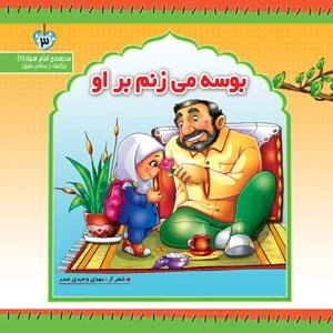 بوسه می زنم بر او