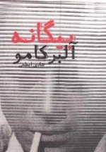 بیگانه